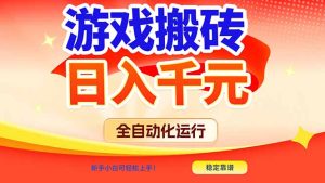 游戏搬砖全自动化运行，日入1000+，新手小白可轻松上手！-瀚宇网创