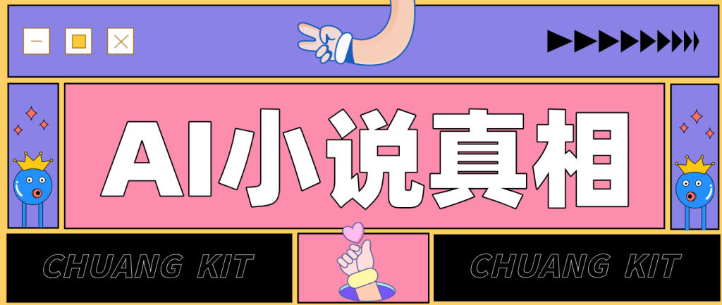 用 AI 写小说变现：普通人的实操指南，告别 “割韭菜” 陷阱(附完整小说提示词)-瀚宇网创