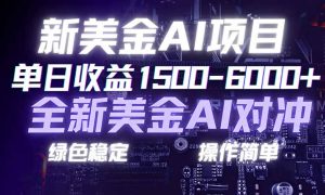 日赚1500-6000+，新美金 AI 对冲项目，合规稳定，小白易上手，创业副业优选，可复制放大-瀚宇网创