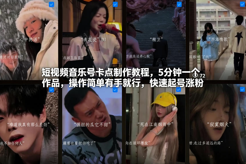 短视频音乐号卡点制作教程，5分钟一个作品，操作简单有手就行，快速起号涨粉-瀚宇网创