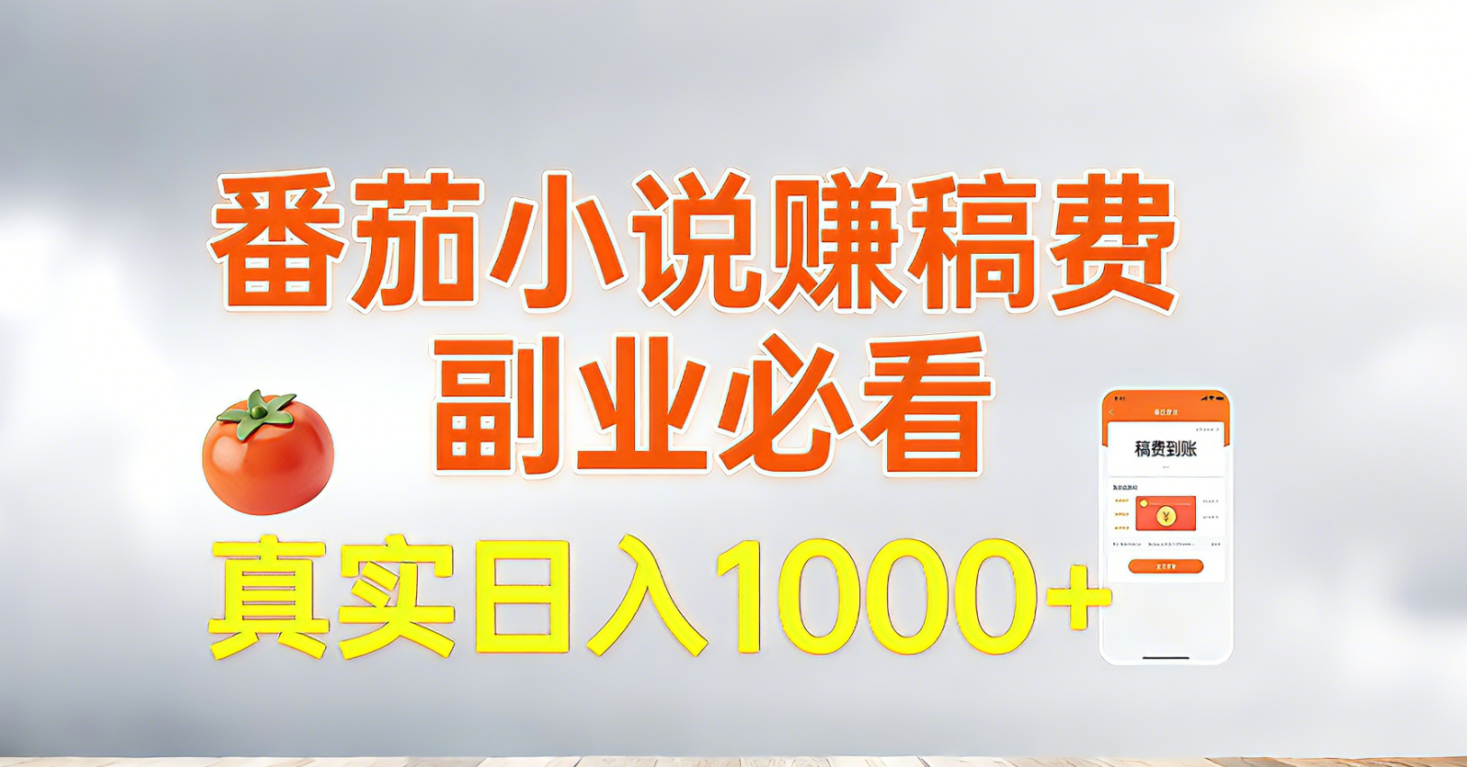 番茄小说赚稿费，副业必看，真实日入1000!超级简单！-瀚宇网创