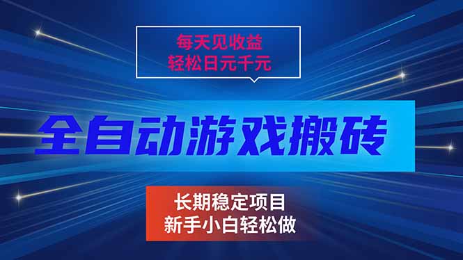 每天见收益，全自动游戏挂机，轻松日元千元，长期稳定项目！-瀚宇网创