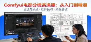 ComfyUI电影分镜实操课：分镜一致性，全流程AI视频制作，零基础也能做专业分镜-瀚宇网创