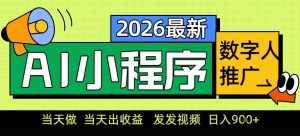 0门槛副业首选！小程序AI数字人推广，让你轻松实现经济独立【揭秘】-瀚宇网创