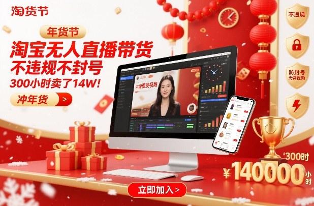 淘宝无人直播带货，不违规不封号，不需要发视频，300小时卖了14W！冲年货节【揭秘】-瀚宇网创