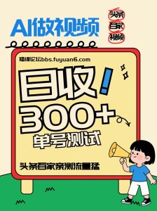 头条+百家+视频号(2026-AI玩法)，单号每天收入几百元，新号亲测流量猛！-瀚宇网创