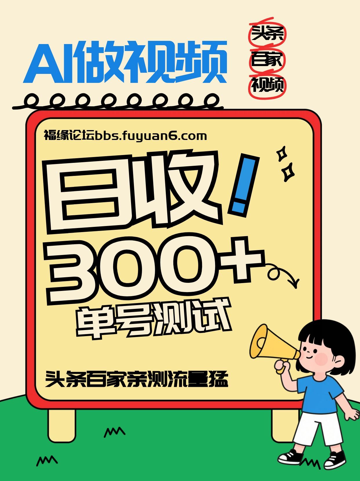 头条+百家+视频号(2026-AI玩法)，单号每天收入几百元，新号亲测流量猛！-瀚宇网创