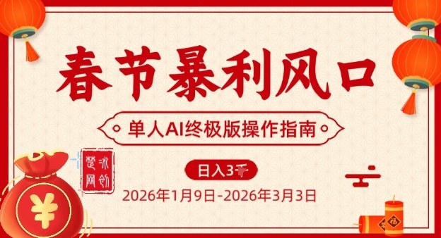 春节暴利风口项目，单人AI落地翻身终极版实操-瀚宇网创