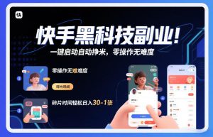 快手黑科技挂G项目，一键启动自动挣米，零操作无难度，碎片时间轻松日入30-1张【揭秘】-瀚宇网创