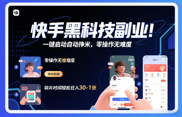 快手黑科技挂G项目，一键启动自动挣米，零操作无难度，碎片时间轻松日入30-1张【揭秘】-瀚宇网创