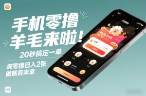 手机零撸薅羊毛来啦！20秒搞定一单，纯零撸日入2张，做就有米拿【揭秘】-瀚宇网创