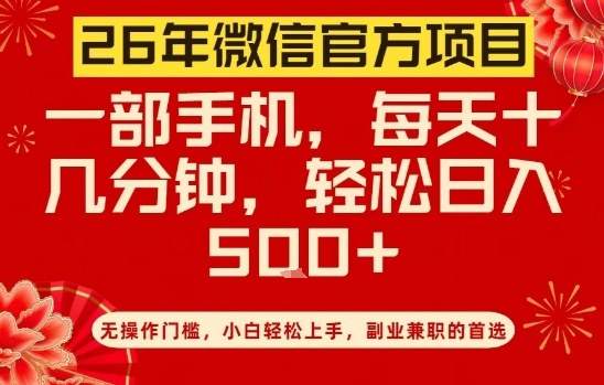26年微信官方项目,无操作门槛,只需一部手机,轻松日入5张【揭秘】-瀚宇网创