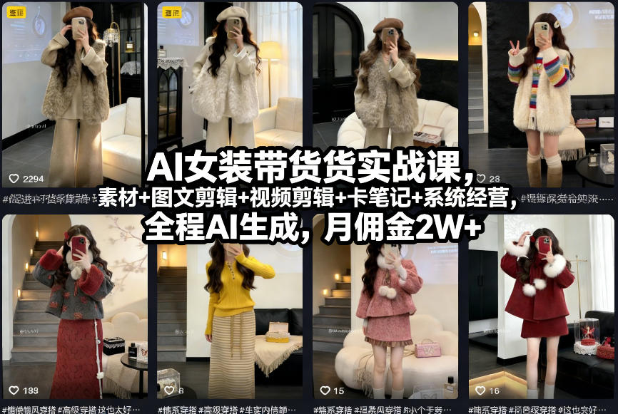 AI女装带货实战课，起号+素材+图文剪辑+视频剪辑+卡笔记+系统经营，全程AI生成，月佣金2W+-瀚宇网创