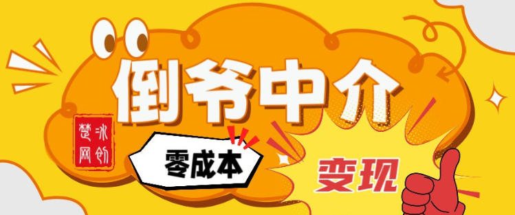 副业项目拆解：单人AI月入2W倒爷中介零成本变现-瀚宇网创