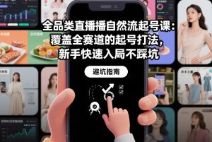 全品类直播自然流起号课：覆盖全赛道的起号打法，新手快速入局不踩坑-瀚宇网创