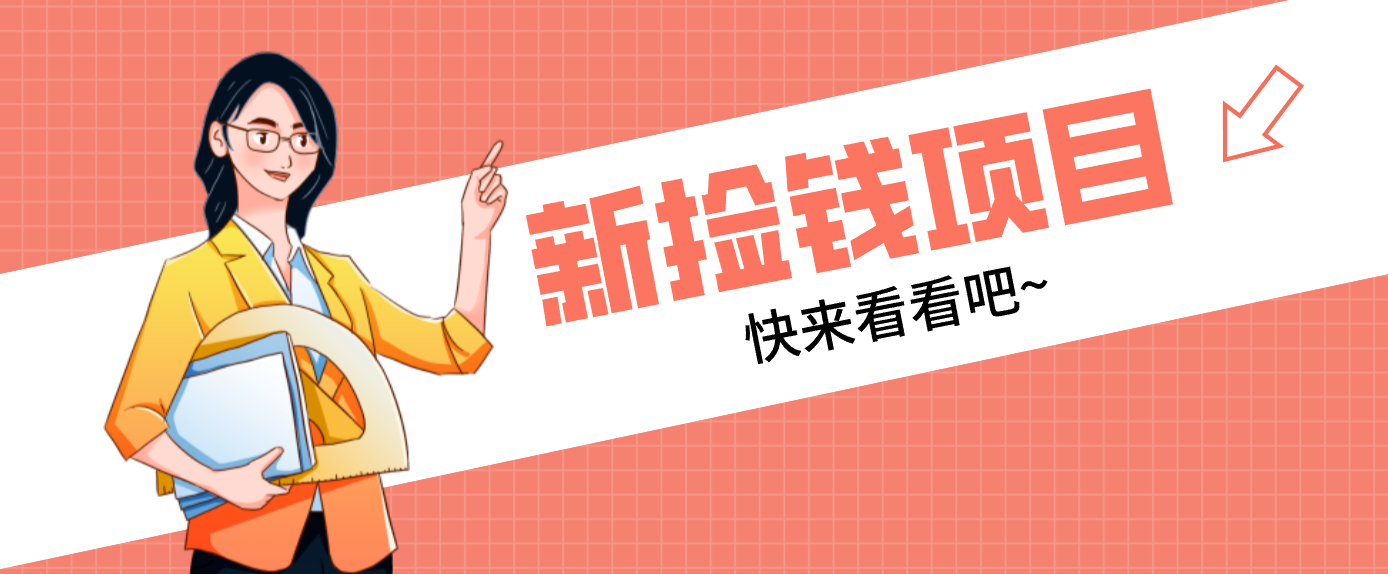 网易新出 “捡钱项目”！拉新1人赚4元，新手日入200+，3个实操方法直接抄-瀚宇网创