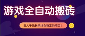 游戏全自动搬砖，日入1000+，长期绿色稳定的项目！-瀚宇网创