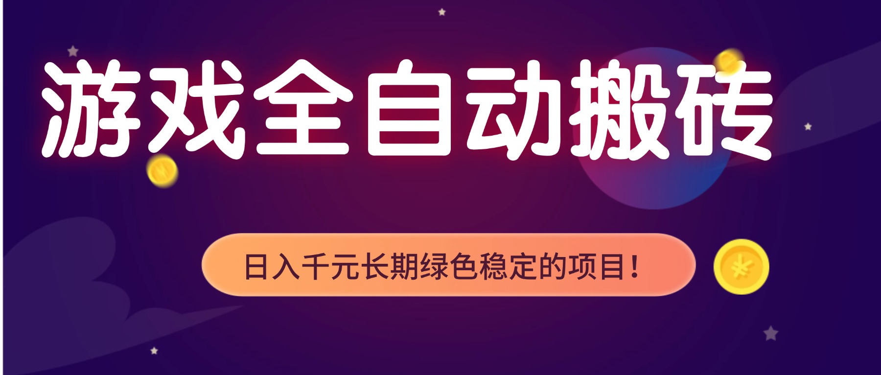 游戏全自动搬砖，日入1000+，长期绿色稳定的项目！-瀚宇网创