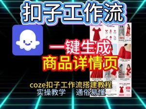 扣子工作流一键生成商品详情页，coze扣子工作流搭建教程，通俗易懂实操教学-瀚宇网创