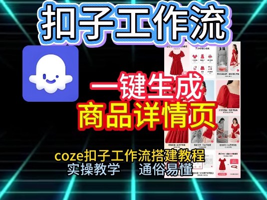 扣子工作流一键生成商品详情页，coze扣子工作流搭建教程，通俗易懂实操教学-瀚宇网创