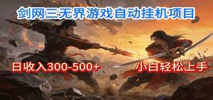 剑网3无界全自动挂机｜单日300-500+，小白闭眼躺赚-瀚宇网创