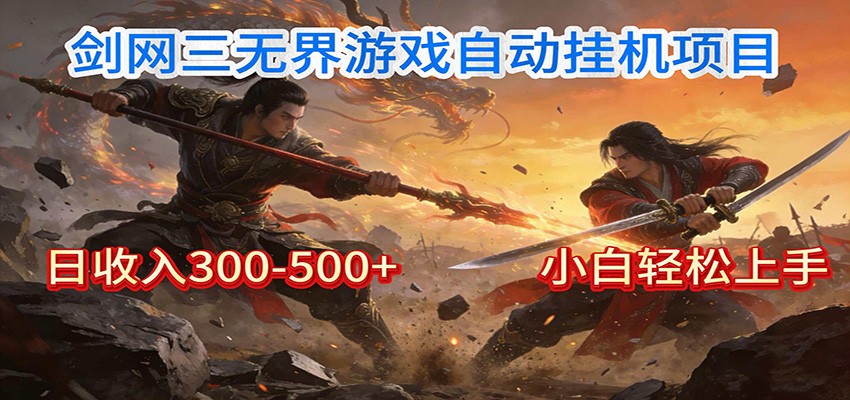 剑网3无界全自动挂机｜单日300-500+，小白闭眼躺赚-瀚宇网创