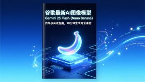 谷歌最新AI图像模型Gemini 2.5 Flash(Nano Banana-瀚宇网创