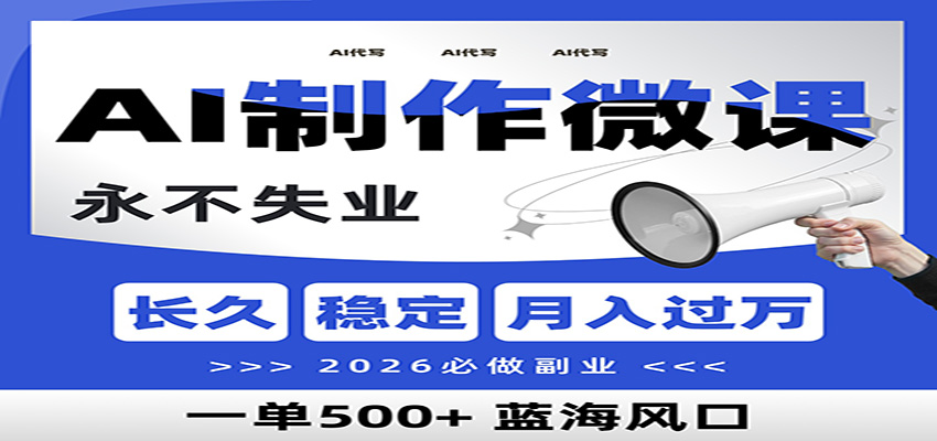 AI代写制作微课,一单800+,2026必做副业,暴力风口【附AI工具指令】-瀚宇网创