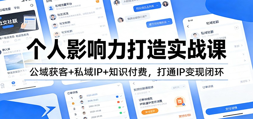 图片[1]-个人影响力打造实战课：公域获客+私域IP+知识付费，打通IP变现闭环-瀚宇网创