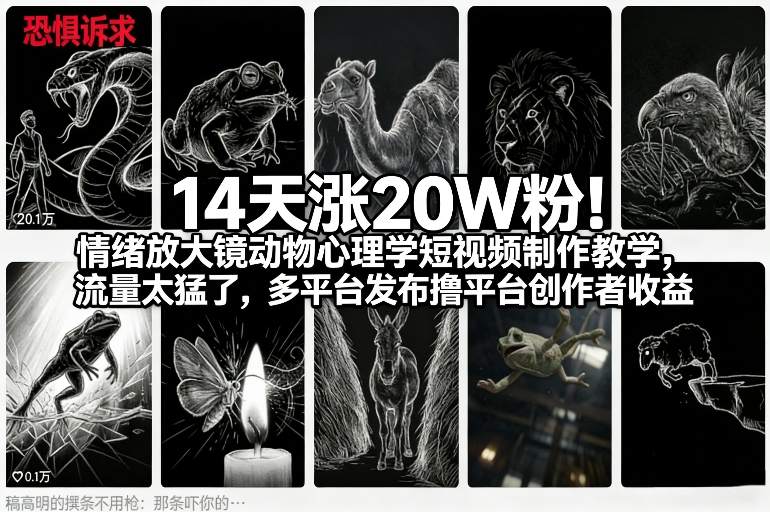 14天涨20W粉！情绪放大镜动物心理学短视频制作教学，流量太猛了，多平台发布撸平台创作者收益-瀚宇网创