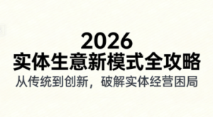 2026实体店抖音获客实战课，拍出能卖货的短视频-瀚宇网创