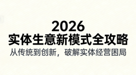 2026实体店抖音获客实战课，拍出能卖货的短视频-瀚宇网创