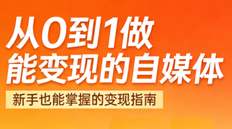 悦哥·从0到1做能变现的自媒体(更新2026)-瀚宇网创