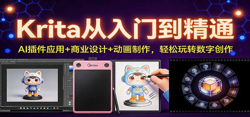 图片[1]-Krita从入门到精通：AI插件应用+商业设计+动画制作，轻松玩转数字创作-瀚宇网创