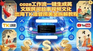 Coze扣子工作流一键生成英文版民间故事视频,文化出海TK油管捞美金拆解教程-瀚宇网创