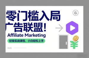 零门槛入局广告联盟！Affiliate Marketing初级实战课程，小白轻松上手-瀚宇网创
