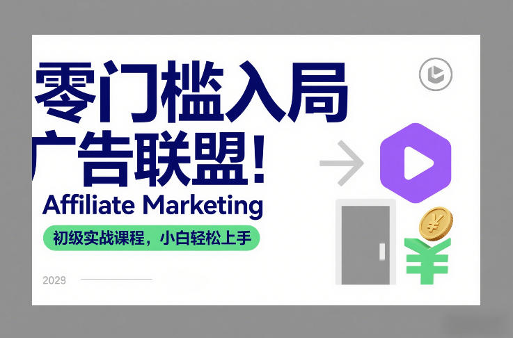 零门槛入局广告联盟！Affiliate Marketing初级实战课程，小白轻松上手-瀚宇网创