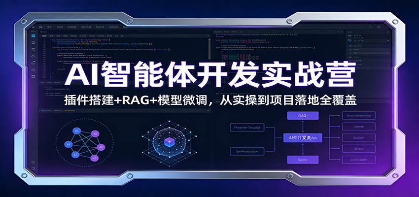 图片[1]-AI智能体开发实战营：插件搭建+RAG+模型微调，从实操到项目落地全覆盖-瀚宇网创