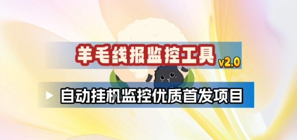 羊毛线报监控_2.0版本，薅羊毛人手一套，自动监控优质首发项目-瀚宇网创