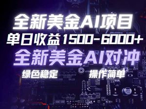 美金AI对冲项目，日入1500-6000+，绿色稳定，操作简单，创业副业首选，可批量放大-瀚宇网创
