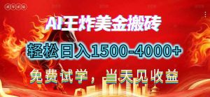 2026美金搬砖新项目，单日收益1500-4000+，长期绿色稳定，彻底告别死工资，用副业改写人生！-瀚宇网创