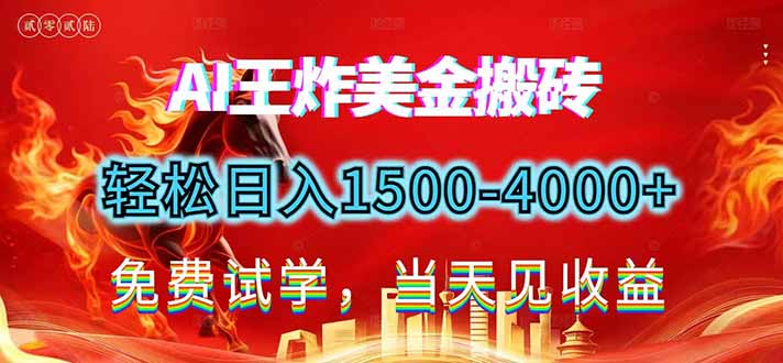 2026美金搬砖新项目，单日收益1500-4000+，长期绿色稳定，彻底告别死工资，用副业改写人生！-瀚宇网创