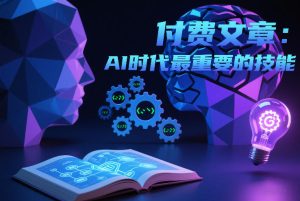 付费文章:AI时代最重要的技能-瀚宇网创