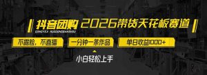 2026带货天花板赛道，不露脸，不直播，一分钟一条作品，单日收益1000+，小白轻松上手-瀚宇网创