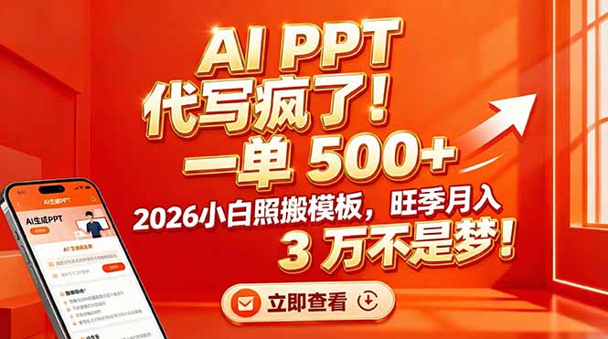 AI PPT 代写疯了！一单 500+，2026小白照搬模板，旺季月入 3 万不是梦！-瀚宇网创