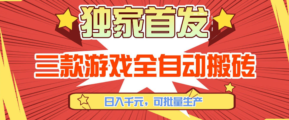 【独家首发】三款游戏全自动搬砖，日入1K+，可批量生产，小白也能做【揭秘】-瀚宇网创