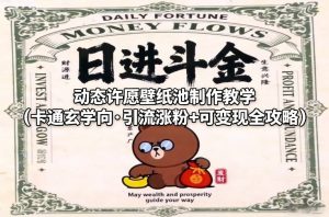 动态许愿壁纸池制作教学(卡通玄学向·引流涨粉+可变现全攻略)-瀚宇网创