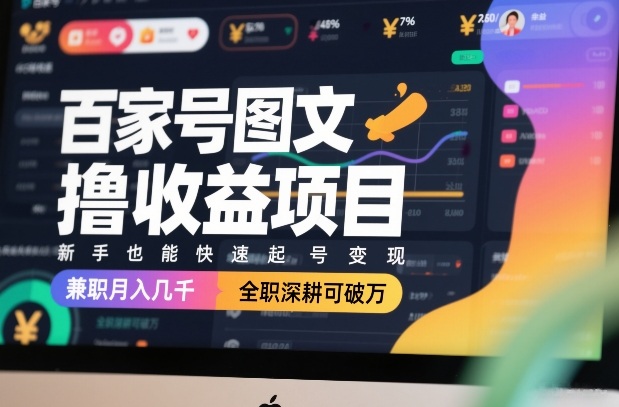 百家号图文撸收益项目，新手也能快速起号变现，兼职月入几千，全职深耕可破万-瀚宇网创