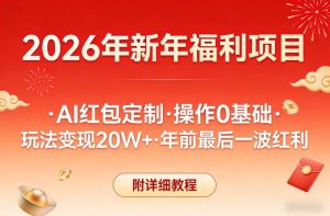 新年福利项目，AI红包定制，操作0基础，玩法变现20W+年前最后一波红利，附详细教程-瀚宇网创