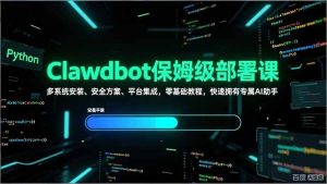 Clawdbot保姆级部署课，多系统安装、安全方案、平台集成，零基础教程，快速拥有专属AI助手-瀚宇网创